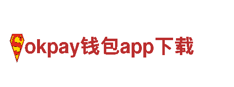 okpay钱包app下载-科技改善生活